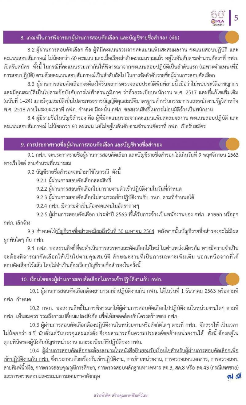 การไฟฟ้าส่วนภูมิภาค (กฟภ.) รับสมัครสอบคัดเลือกจากบุคคลภายนอกเพื่อเข้าปฏิบัติงาน จำนวน 6 ตำแหน่ง 20 อัตรา (วุฒิ ป.ตรี) รับสมัครสอบทางอินเทอร์เน็ต ตั้งแต่วันที่ 14-18 ต.ค. 2563