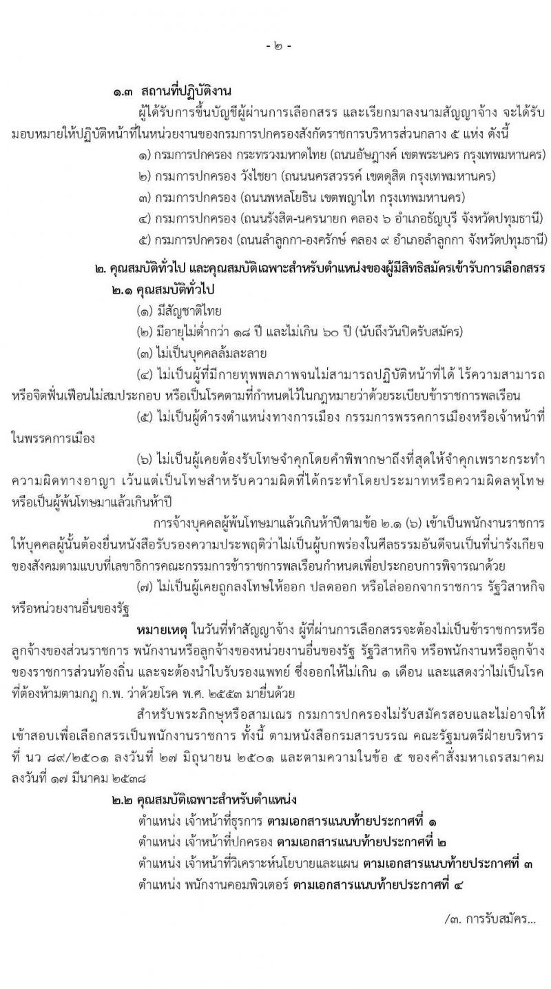 กรมการปกครอง รับสมัครบุคคลเพื่อเลือกสรรเป็นพนักงานราชการทั่วไป จำนวน 4 ตำแหน่ง 9 อัตรา (วุฒิ ปวส. ป.ตรี) รับสมัครสอบทางอินเทอร์เน็ต ตั้งแต่วันที่ 22 ต.ค. – 6 พ.ย. 2563