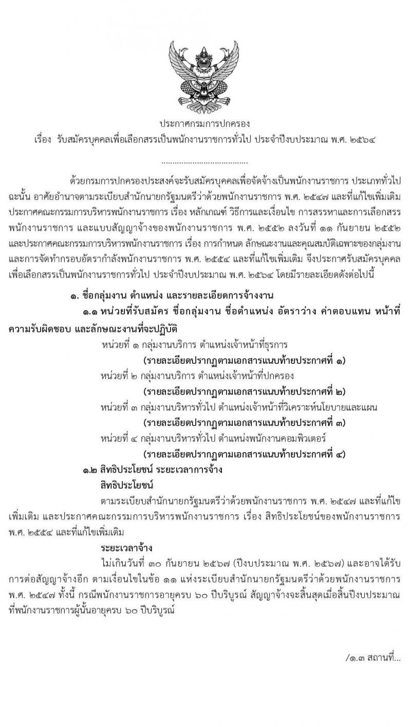 กรมการปกครอง รับสมัครบุคคลเพื่อเลือกสรรเป็นพนักงานราชการทั่วไป จำนวน 4 ตำแหน่ง 9 อัตรา (วุฒิ ปวส. ป.ตรี) รับสมัครสอบทางอินเทอร์เน็ต ตั้งแต่วันที่ 22 ต.ค. – 6 พ.ย. 2563