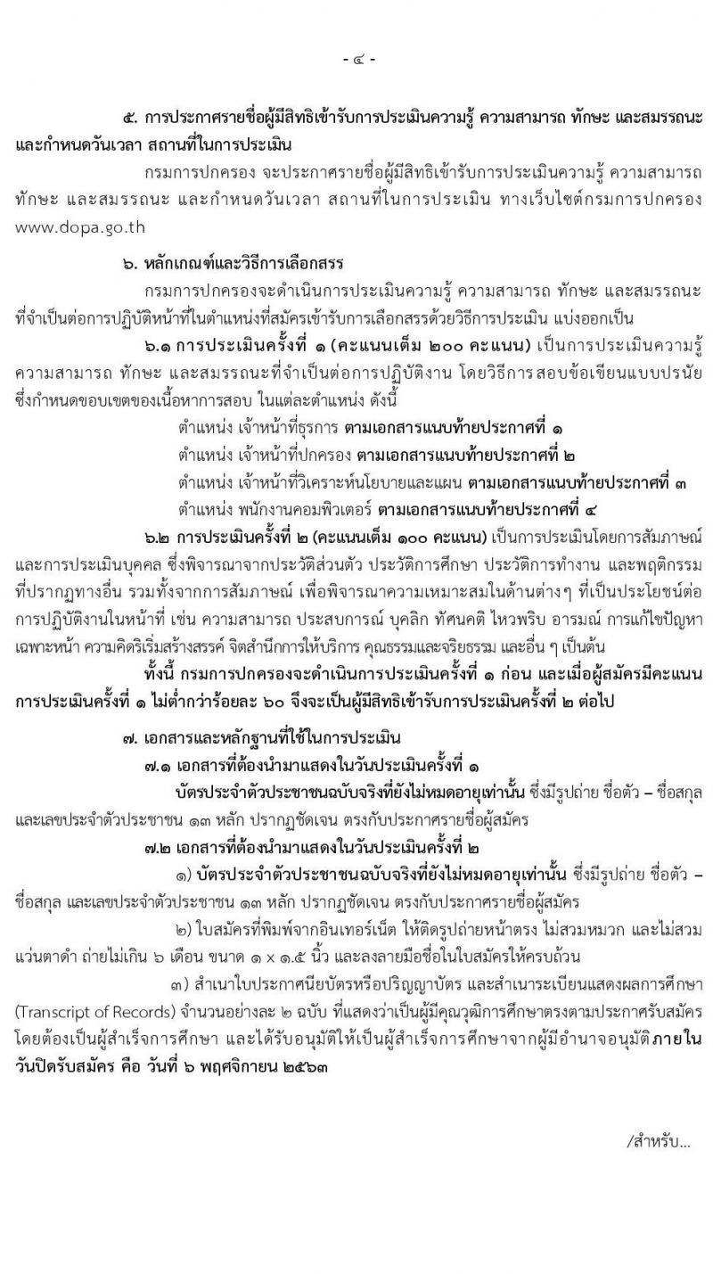 กรมการปกครอง รับสมัครบุคคลเพื่อเลือกสรรเป็นพนักงานราชการทั่วไป จำนวน 4 ตำแหน่ง 9 อัตรา (วุฒิ ปวส. ป.ตรี) รับสมัครสอบทางอินเทอร์เน็ต ตั้งแต่วันที่ 22 ต.ค. – 6 พ.ย. 2563