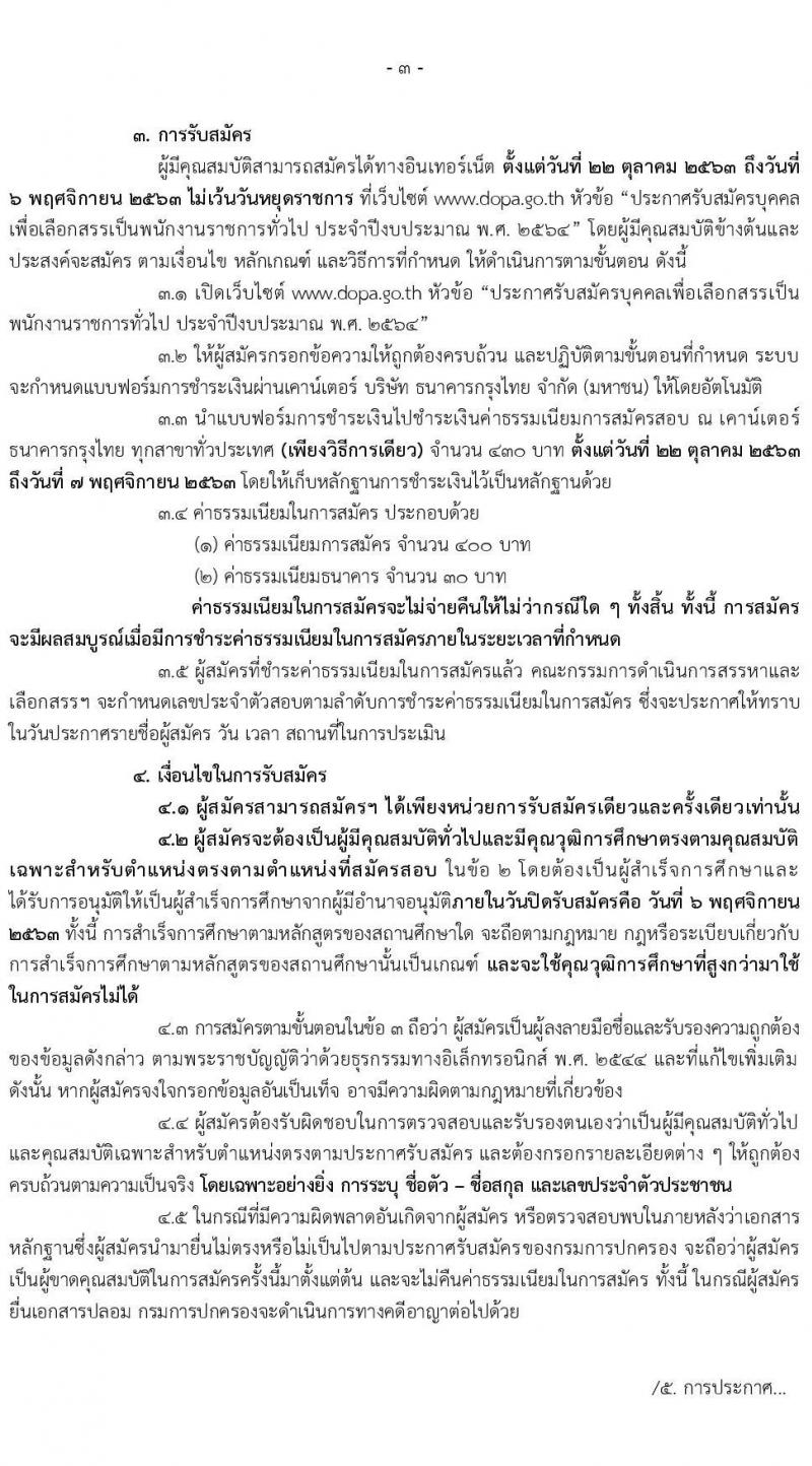กรมการปกครอง รับสมัครบุคคลเพื่อเลือกสรรเป็นพนักงานราชการทั่วไป จำนวน 4 ตำแหน่ง 9 อัตรา (วุฒิ ปวส. ป.ตรี) รับสมัครสอบทางอินเทอร์เน็ต ตั้งแต่วันที่ 22 ต.ค. – 6 พ.ย. 2563