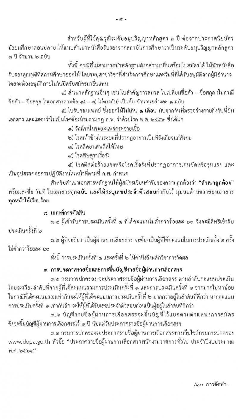 กรมการปกครอง รับสมัครบุคคลเพื่อเลือกสรรเป็นพนักงานราชการทั่วไป จำนวน 4 ตำแหน่ง 9 อัตรา (วุฒิ ปวส. ป.ตรี) รับสมัครสอบทางอินเทอร์เน็ต ตั้งแต่วันที่ 22 ต.ค. – 6 พ.ย. 2563