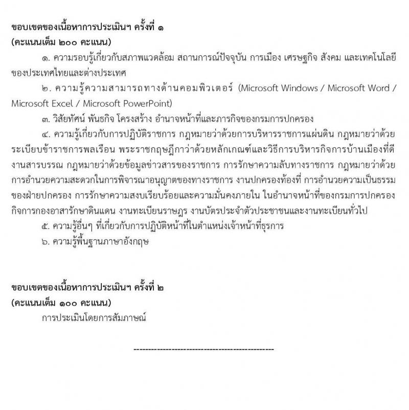กรมการปกครอง รับสมัครบุคคลเพื่อเลือกสรรเป็นพนักงานราชการทั่วไป จำนวน 4 ตำแหน่ง 9 อัตรา (วุฒิ ปวส. ป.ตรี) รับสมัครสอบทางอินเทอร์เน็ต ตั้งแต่วันที่ 22 ต.ค. – 6 พ.ย. 2563