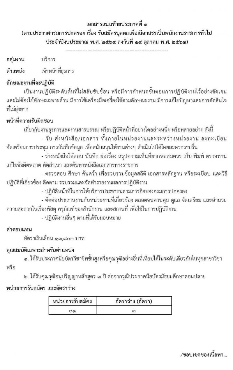 กรมการปกครอง รับสมัครบุคคลเพื่อเลือกสรรเป็นพนักงานราชการทั่วไป จำนวน 4 ตำแหน่ง 9 อัตรา (วุฒิ ปวส. ป.ตรี) รับสมัครสอบทางอินเทอร์เน็ต ตั้งแต่วันที่ 22 ต.ค. – 6 พ.ย. 2563