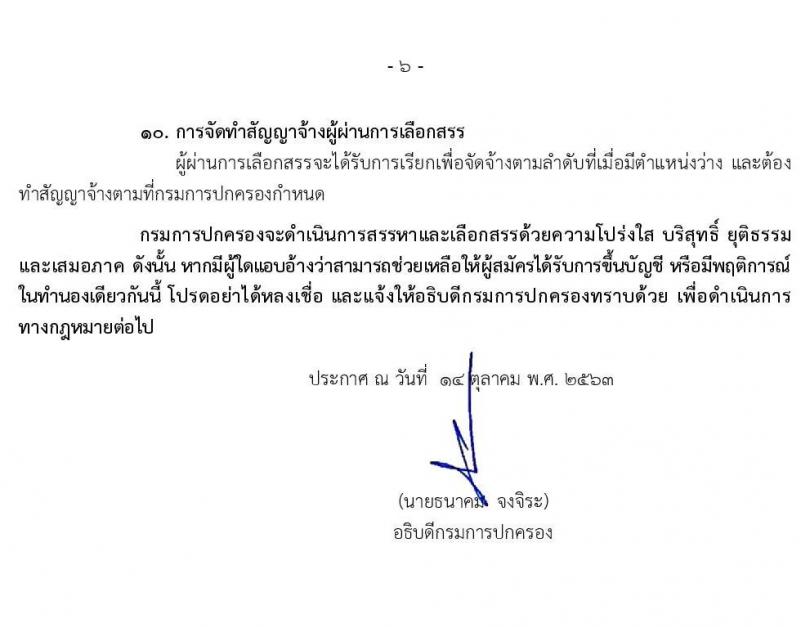 กรมการปกครอง รับสมัครบุคคลเพื่อเลือกสรรเป็นพนักงานราชการทั่วไป จำนวน 4 ตำแหน่ง 9 อัตรา (วุฒิ ปวส. ป.ตรี) รับสมัครสอบทางอินเทอร์เน็ต ตั้งแต่วันที่ 22 ต.ค. – 6 พ.ย. 2563