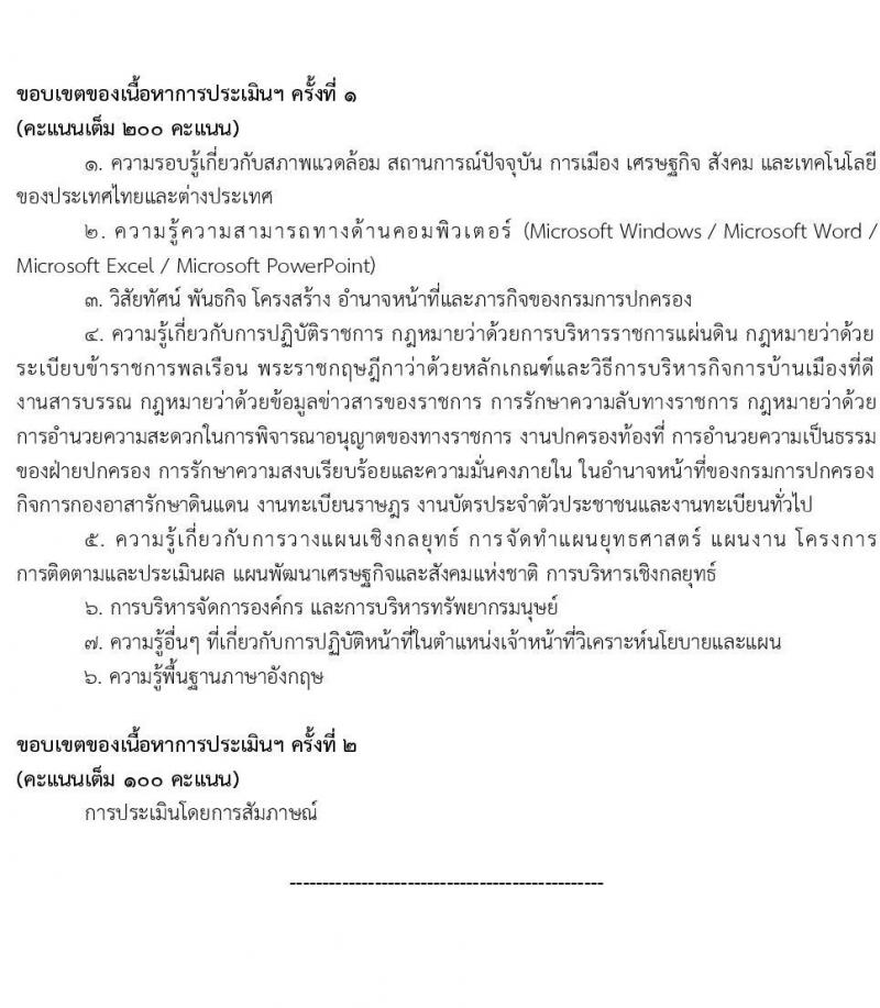 กรมการปกครอง รับสมัครบุคคลเพื่อเลือกสรรเป็นพนักงานราชการทั่วไป จำนวน 4 ตำแหน่ง 9 อัตรา (วุฒิ ปวส. ป.ตรี) รับสมัครสอบทางอินเทอร์เน็ต ตั้งแต่วันที่ 22 ต.ค. – 6 พ.ย. 2563
