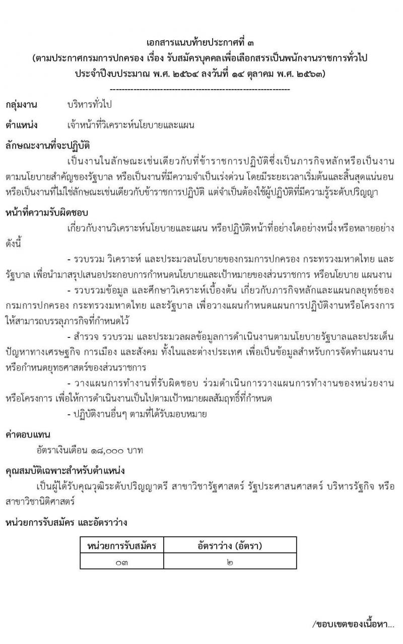 กรมการปกครอง รับสมัครบุคคลเพื่อเลือกสรรเป็นพนักงานราชการทั่วไป จำนวน 4 ตำแหน่ง 9 อัตรา (วุฒิ ปวส. ป.ตรี) รับสมัครสอบทางอินเทอร์เน็ต ตั้งแต่วันที่ 22 ต.ค. – 6 พ.ย. 2563