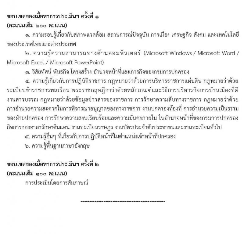 กรมการปกครอง รับสมัครบุคคลเพื่อเลือกสรรเป็นพนักงานราชการทั่วไป จำนวน 4 ตำแหน่ง 9 อัตรา (วุฒิ ปวส. ป.ตรี) รับสมัครสอบทางอินเทอร์เน็ต ตั้งแต่วันที่ 22 ต.ค. – 6 พ.ย. 2563