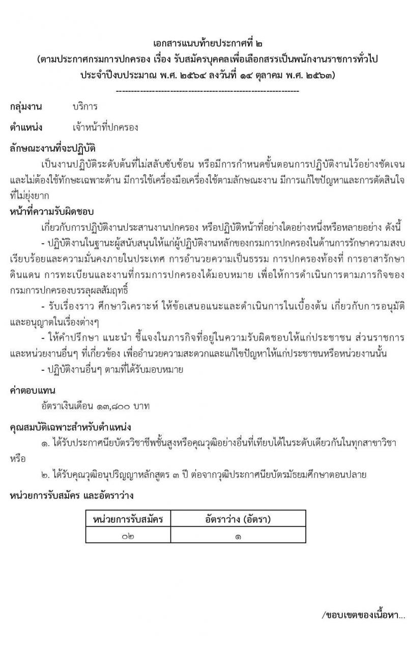 กรมการปกครอง รับสมัครบุคคลเพื่อเลือกสรรเป็นพนักงานราชการทั่วไป จำนวน 4 ตำแหน่ง 9 อัตรา (วุฒิ ปวส. ป.ตรี) รับสมัครสอบทางอินเทอร์เน็ต ตั้งแต่วันที่ 22 ต.ค. – 6 พ.ย. 2563