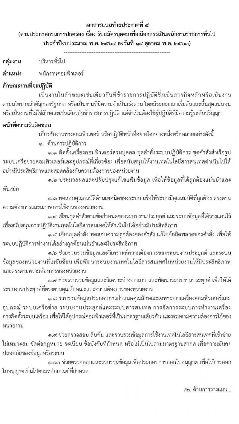 กรมการปกครอง รับสมัครบุคคลเพื่อเลือกสรรเป็นพนักงานราชการทั่วไป จำนวน 4 ตำแหน่ง 9 อัตรา (วุฒิ ปวส. ป.ตรี) รับสมัครสอบทางอินเทอร์เน็ต ตั้งแต่วันที่ 22 ต.ค. – 6 พ.ย. 2563