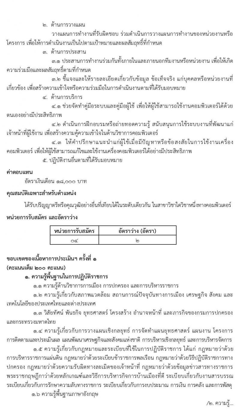 กรมการปกครอง รับสมัครบุคคลเพื่อเลือกสรรเป็นพนักงานราชการทั่วไป จำนวน 4 ตำแหน่ง 9 อัตรา (วุฒิ ปวส. ป.ตรี) รับสมัครสอบทางอินเทอร์เน็ต ตั้งแต่วันที่ 22 ต.ค. – 6 พ.ย. 2563
