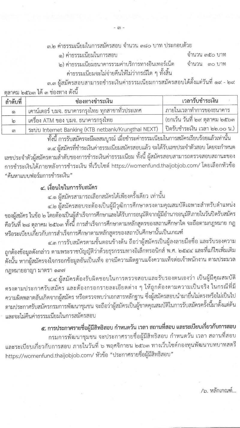 กรมการพัฒนาชุมชน รับสมัครบุคคลเพื่อเลือกสรรเป็นพนักงานกองทุน ตำแหน่ง นิติกร จำนวน 62 อัตรา (วุฒิ ป.ตรี) รับสมัครสอบทางอินเทอร์เน็ต ตั้งแต่วันที่ 19-28 ต.ค. 2563