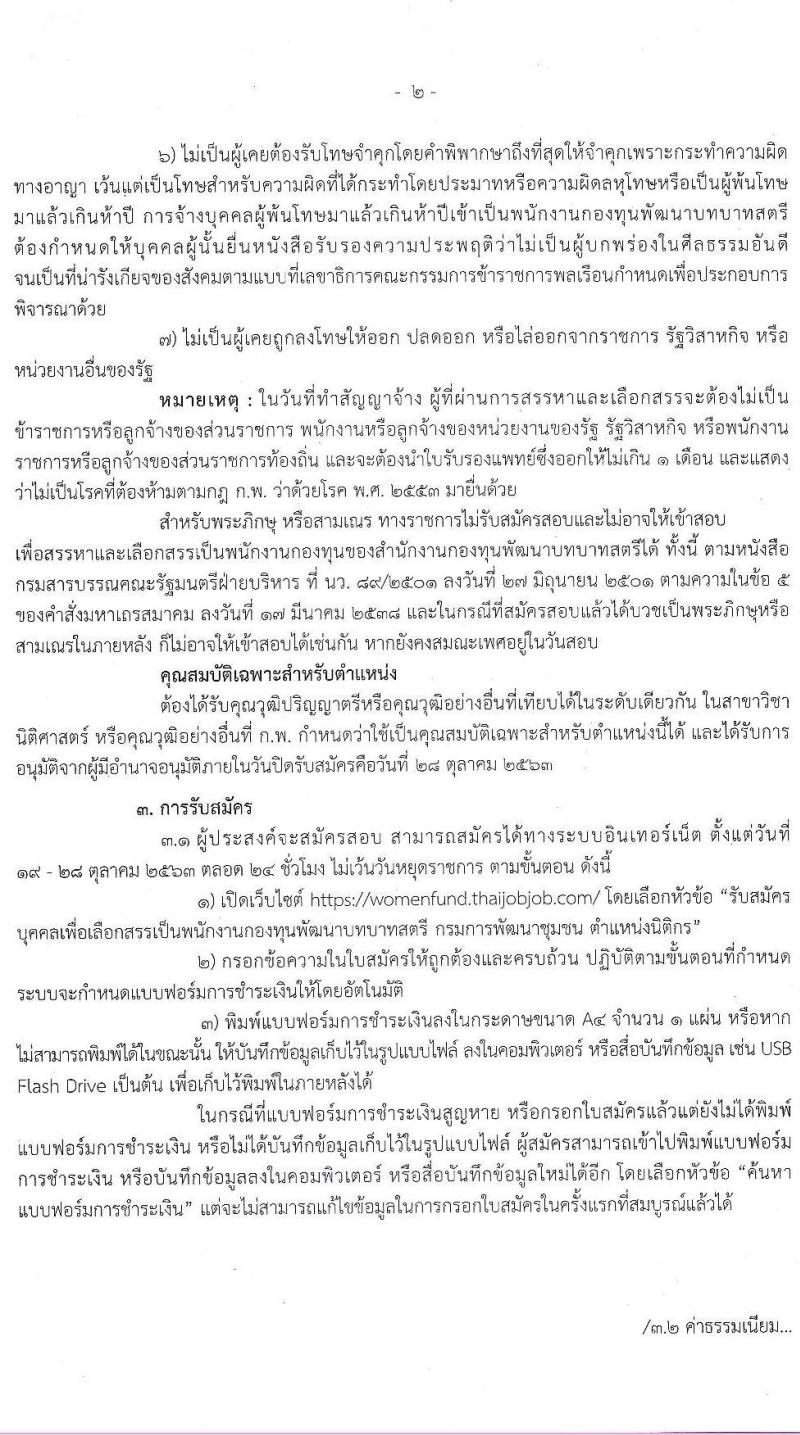 กรมการพัฒนาชุมชน รับสมัครบุคคลเพื่อเลือกสรรเป็นพนักงานกองทุน ตำแหน่ง นิติกร จำนวน 62 อัตรา (วุฒิ ป.ตรี) รับสมัครสอบทางอินเทอร์เน็ต ตั้งแต่วันที่ 19-28 ต.ค. 2563