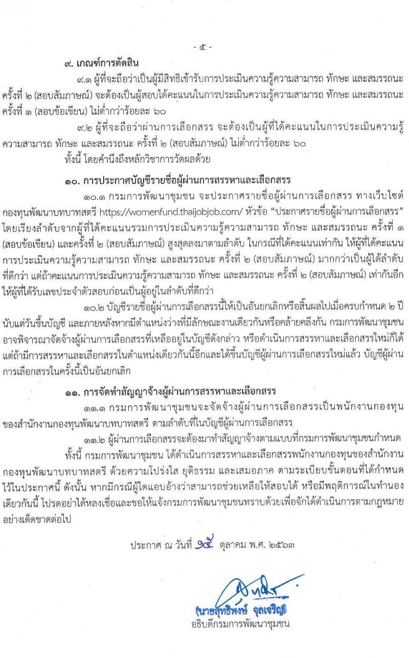 กรมการพัฒนาชุมชน รับสมัครบุคคลเพื่อเลือกสรรเป็นพนักงานกองทุน ตำแหน่ง นิติกร จำนวน 62 อัตรา (วุฒิ ป.ตรี) รับสมัครสอบทางอินเทอร์เน็ต ตั้งแต่วันที่ 19-28 ต.ค. 2563