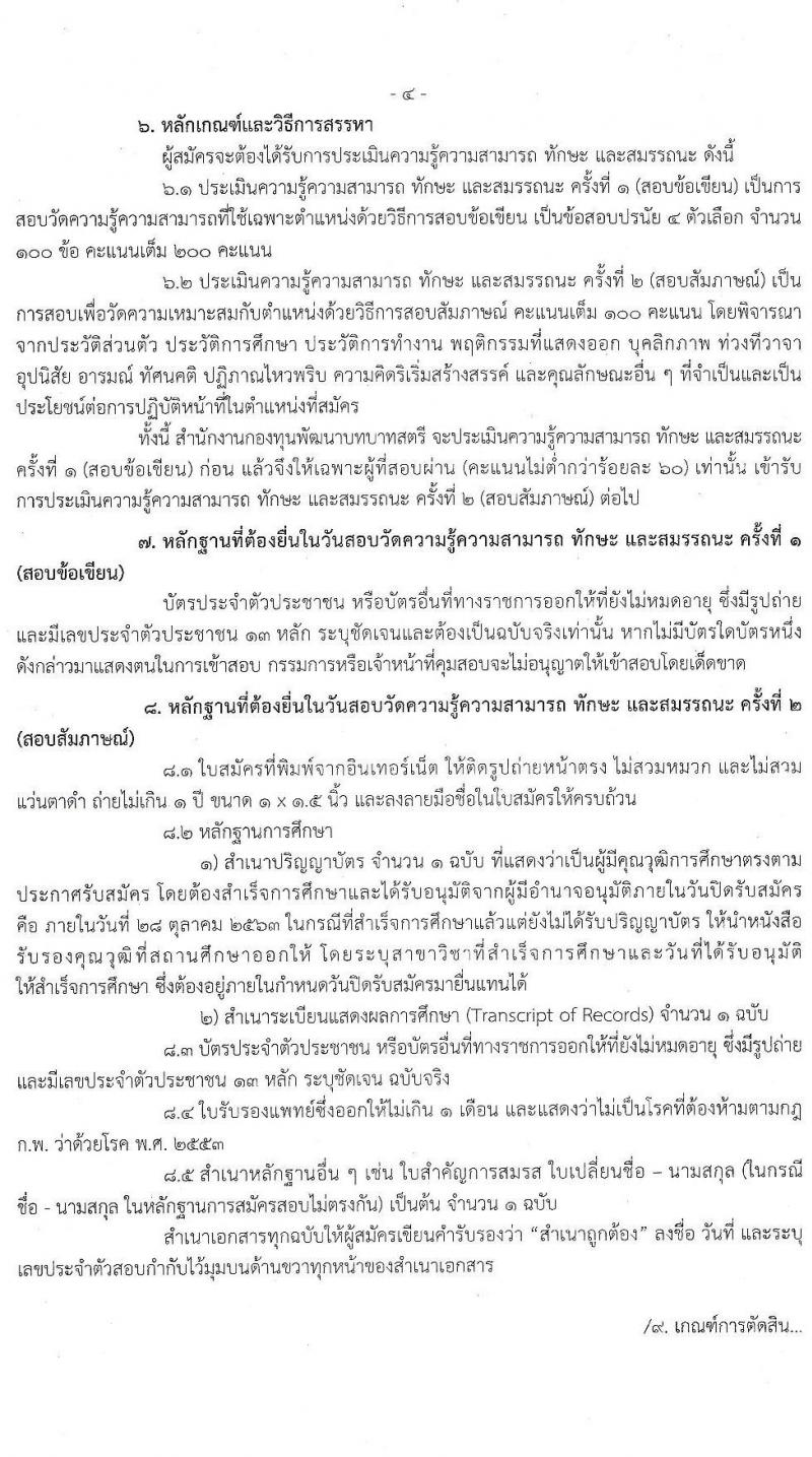 กรมการพัฒนาชุมชน รับสมัครบุคคลเพื่อเลือกสรรเป็นพนักงานกองทุน ตำแหน่ง นิติกร จำนวน 62 อัตรา (วุฒิ ป.ตรี) รับสมัครสอบทางอินเทอร์เน็ต ตั้งแต่วันที่ 19-28 ต.ค. 2563