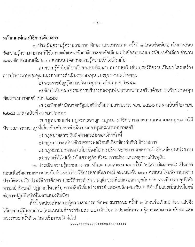 กรมการพัฒนาชุมชน รับสมัครบุคคลเพื่อเลือกสรรเป็นพนักงานกองทุน ตำแหน่ง นิติกร จำนวน 62 อัตรา (วุฒิ ป.ตรี) รับสมัครสอบทางอินเทอร์เน็ต ตั้งแต่วันที่ 19-28 ต.ค. 2563