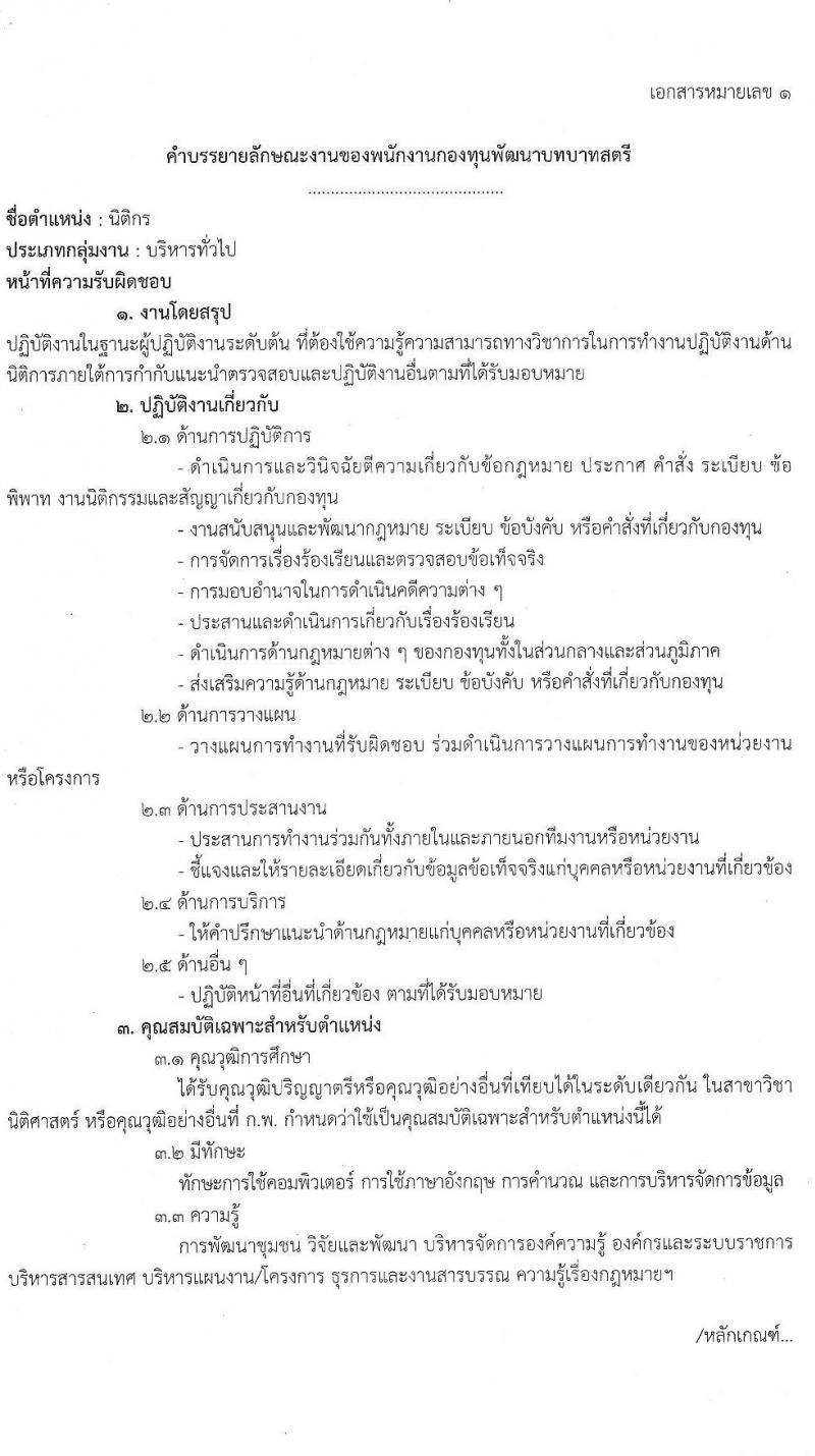 กรมการพัฒนาชุมชน รับสมัครบุคคลเพื่อเลือกสรรเป็นพนักงานกองทุน ตำแหน่ง นิติกร จำนวน 62 อัตรา (วุฒิ ป.ตรี) รับสมัครสอบทางอินเทอร์เน็ต ตั้งแต่วันที่ 19-28 ต.ค. 2563