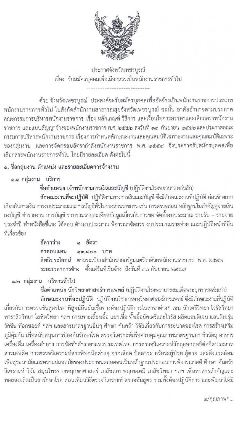 สาธารณสุขจังหวัดเพชรบูรณ์ รับสมัครบุคคลเพื่อเลือกสรรเป็นพนักงานราชการทั่วไป จำนวน 4 ตำแหน่ง 4 อัตรา (วุฒิ ปวส. ป.ตรี) รับสมัครสอบตั้งแต่วันที่ 16-22 ต.ค. 2563