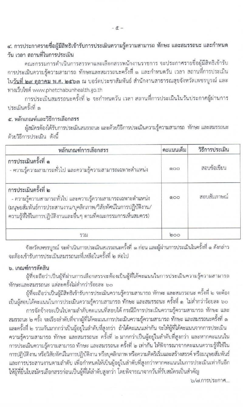 สาธารณสุขจังหวัดเพชรบูรณ์ รับสมัครบุคคลเพื่อเลือกสรรเป็นพนักงานราชการทั่วไป จำนวน 4 ตำแหน่ง 4 อัตรา (วุฒิ ปวส. ป.ตรี) รับสมัครสอบตั้งแต่วันที่ 16-22 ต.ค. 2563
