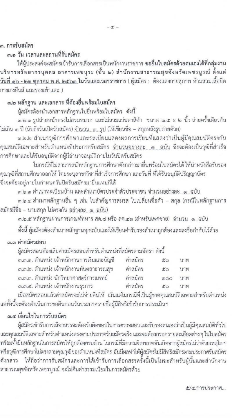 สาธารณสุขจังหวัดเพชรบูรณ์ รับสมัครบุคคลเพื่อเลือกสรรเป็นพนักงานราชการทั่วไป จำนวน 4 ตำแหน่ง 4 อัตรา (วุฒิ ปวส. ป.ตรี) รับสมัครสอบตั้งแต่วันที่ 16-22 ต.ค. 2563