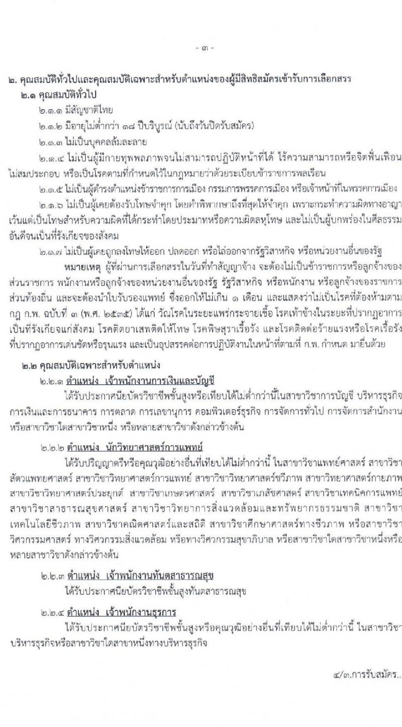 สาธารณสุขจังหวัดเพชรบูรณ์ รับสมัครบุคคลเพื่อเลือกสรรเป็นพนักงานราชการทั่วไป จำนวน 4 ตำแหน่ง 4 อัตรา (วุฒิ ปวส. ป.ตรี) รับสมัครสอบตั้งแต่วันที่ 16-22 ต.ค. 2563