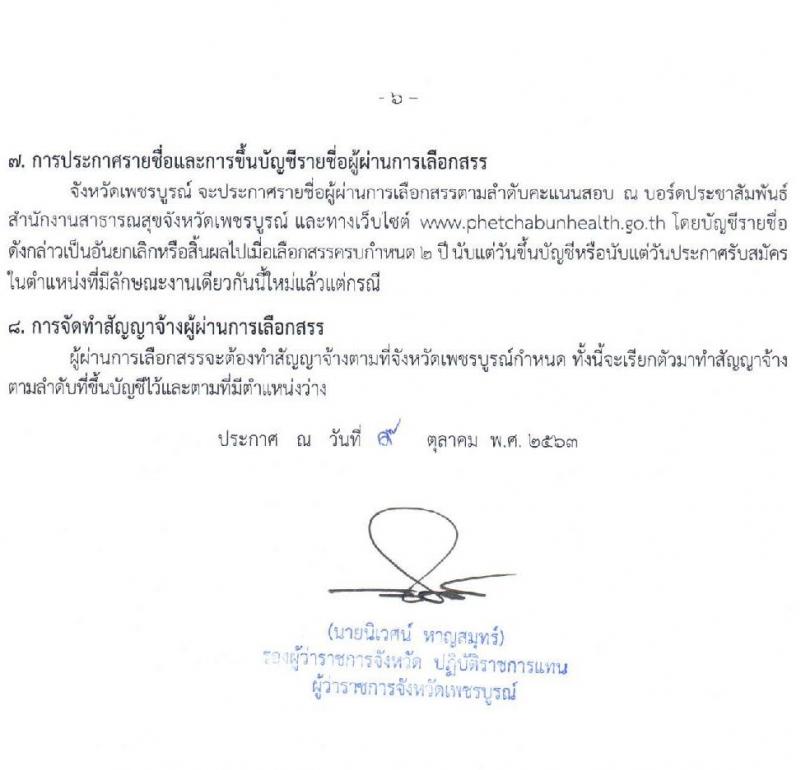 สาธารณสุขจังหวัดเพชรบูรณ์ รับสมัครบุคคลเพื่อเลือกสรรเป็นพนักงานราชการทั่วไป จำนวน 4 ตำแหน่ง 4 อัตรา (วุฒิ ปวส. ป.ตรี) รับสมัครสอบตั้งแต่วันที่ 16-22 ต.ค. 2563