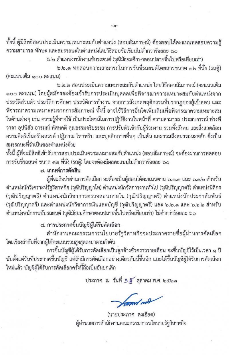 สำนักงานคณะกรรมการนโยบายรัฐวิสาหกิจ รับสมัครคัดเลือกบุคคลเพื่อเป็นลูกจ้างชั่วคราว จำนวน 7 ตำแหน่ง 11 อัตรา (วุฒิ ม.ปลาย ป.ตรี ป.โท) รับสมัครสอบตั้งแต่วันที่ 22 ต.ค. – 6 พ.ย. 2563