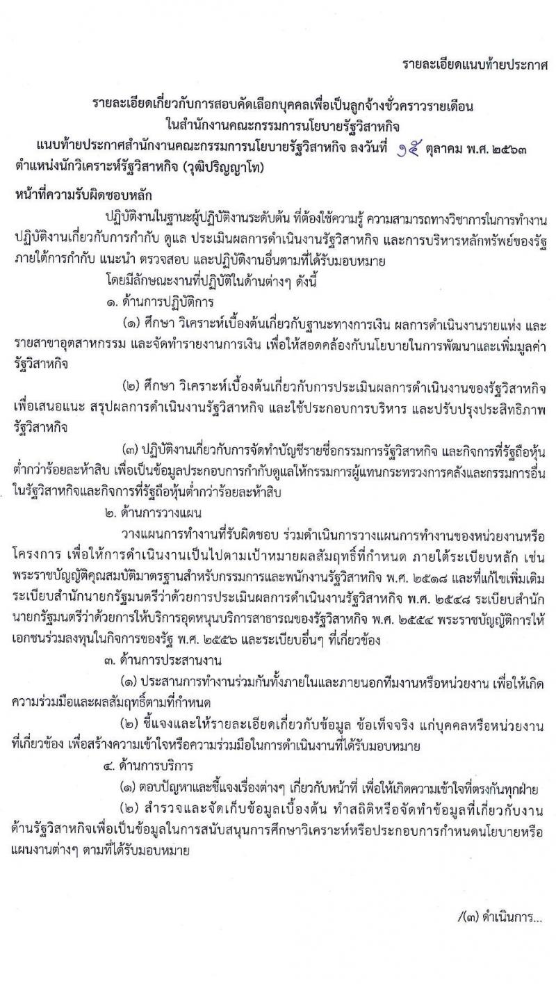 สำนักงานคณะกรรมการนโยบายรัฐวิสาหกิจ รับสมัครคัดเลือกบุคคลเพื่อเป็นลูกจ้างชั่วคราว จำนวน 7 ตำแหน่ง 11 อัตรา (วุฒิ ม.ปลาย ป.ตรี ป.โท) รับสมัครสอบตั้งแต่วันที่ 22 ต.ค. – 6 พ.ย. 2563
