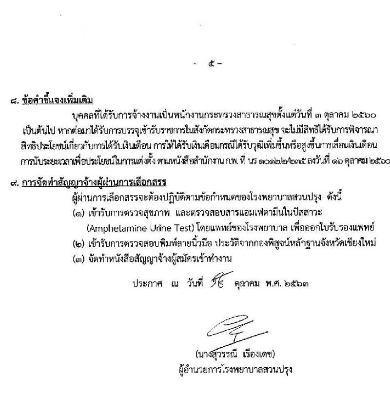 โรงพยาบาลสวนปรุง กรมสุขภาพจิต รับสมัครบุคคลเพื่อเลือกสรรเป็นพนักงานกระทรวงสาธารณสุขทั่วไป จำนวน 7 ตำแหน่ง 31 อัตรา (วุฒิ  ม.ต้น ม.ปลาย ปวช. ป.ตรี) รับสมัครสอบตั้งแต่วันที่ 22-29 ต.ค. 2563