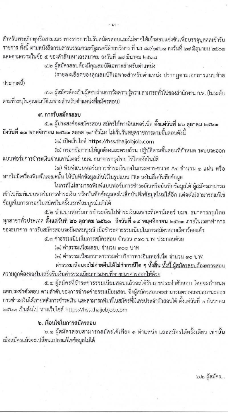 กรมสนับสนุนบริการสุขภาพ รับสมัครสอบแข่งขันเพื่อบรรจุและแต่งตั้งบุคคลเข้ารับราชการ จำนวน 10 ตำแหน่ง ครั้งแรก 28 อัตรา (วุฒิ ปวส. ป.ตรี) รับสมัครสอบทางอินเทอร์เน็ต ตั้งแต่วันที่ 26 ต.ค. – 13 พ.ย. 2563