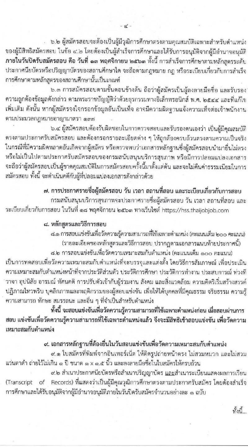 กรมสนับสนุนบริการสุขภาพ รับสมัครสอบแข่งขันเพื่อบรรจุและแต่งตั้งบุคคลเข้ารับราชการ จำนวน 10 ตำแหน่ง ครั้งแรก 28 อัตรา (วุฒิ ปวส. ป.ตรี) รับสมัครสอบทางอินเทอร์เน็ต ตั้งแต่วันที่ 26 ต.ค. – 13 พ.ย. 2563