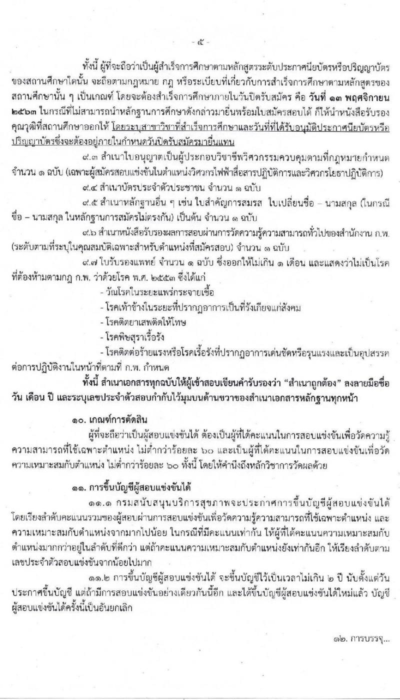 กรมสนับสนุนบริการสุขภาพ รับสมัครสอบแข่งขันเพื่อบรรจุและแต่งตั้งบุคคลเข้ารับราชการ จำนวน 10 ตำแหน่ง ครั้งแรก 28 อัตรา (วุฒิ ปวส. ป.ตรี) รับสมัครสอบทางอินเทอร์เน็ต ตั้งแต่วันที่ 26 ต.ค. – 13 พ.ย. 2563