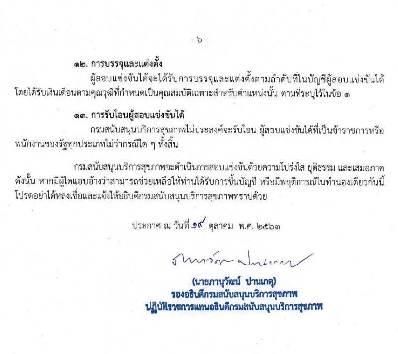 กรมสนับสนุนบริการสุขภาพ รับสมัครสอบแข่งขันเพื่อบรรจุและแต่งตั้งบุคคลเข้ารับราชการ จำนวน 10 ตำแหน่ง ครั้งแรก 28 อัตรา (วุฒิ ปวส. ป.ตรี) รับสมัครสอบทางอินเทอร์เน็ต ตั้งแต่วันที่ 26 ต.ค. – 13 พ.ย. 2563
