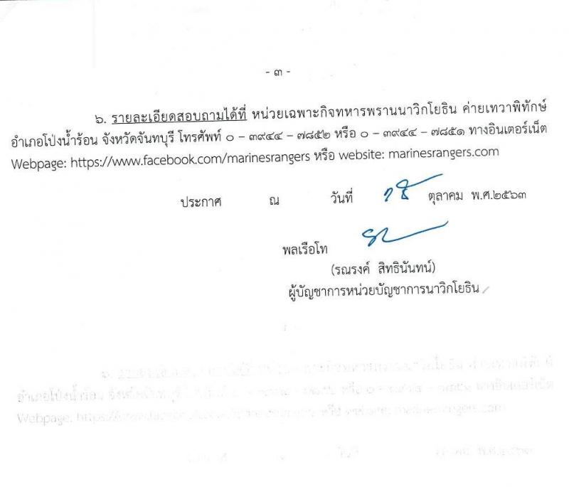 หน่วยบัญชาการนาวิกโยธิน รับสมัครบุคคลพลเรือนเข้าเป็นอาสาสมัครทหารพรานนาวิกโยธิน จำนวน 52 อัตรา (วุฒิ ม.ต้น ขึ้นไป) รับสมัครสอบในวันที่ 5 พ.ย. 2563