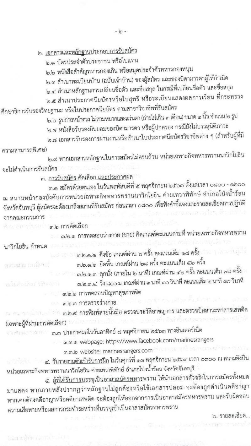 หน่วยบัญชาการนาวิกโยธิน รับสมัครบุคคลพลเรือนเข้าเป็นอาสาสมัครทหารพรานนาวิกโยธิน จำนวน 52 อัตรา (วุฒิ ม.ต้น ขึ้นไป) รับสมัครสอบในวันที่ 5 พ.ย. 2563