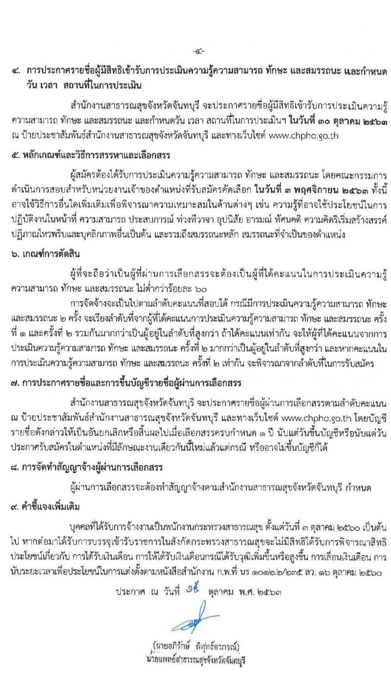 สำนักงานสาธารณสุขจังหวัดจันทบุรี รับสมัครบุคคลเพื่อสรรหาและเลือกสรรเป็นพนักงานกระทรวงสาธารณสุขทั่วไป จำนวน 10 ตำแหน่ง 14 อัตรา (วุฒิ ม.ต้น ม.ปลาย ปวช. ปวส. ป.ตรี) รับสมัครตั้งแต่วันที่ 21-28 ต.ค. 2563
