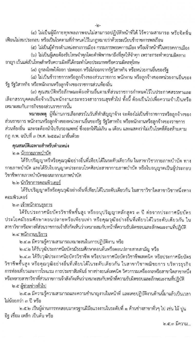 สำนักงานสาธารณสุขจังหวัดจันทบุรี รับสมัครบุคคลเพื่อสรรหาและเลือกสรรเป็นพนักงานกระทรวงสาธารณสุขทั่วไป จำนวน 10 ตำแหน่ง 14 อัตรา (วุฒิ ม.ต้น ม.ปลาย ปวช. ปวส. ป.ตรี) รับสมัครตั้งแต่วันที่ 21-28 ต.ค. 2563