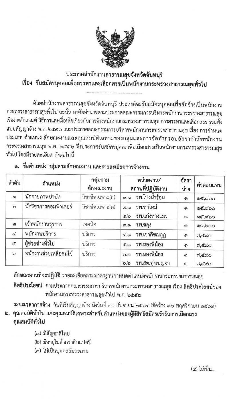 สำนักงานสาธารณสุขจังหวัดจันทบุรี รับสมัครบุคคลเพื่อสรรหาและเลือกสรรเป็นพนักงานกระทรวงสาธารณสุขทั่วไป จำนวน 10 ตำแหน่ง 14 อัตรา (วุฒิ ม.ต้น ม.ปลาย ปวช. ปวส. ป.ตรี) รับสมัครตั้งแต่วันที่ 21-28 ต.ค. 2563