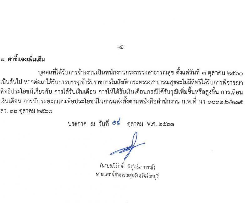 สำนักงานสาธารณสุขจังหวัดจันทบุรี รับสมัครบุคคลเพื่อสรรหาและเลือกสรรเป็นพนักงานกระทรวงสาธารณสุขทั่วไป จำนวน 10 ตำแหน่ง 14 อัตรา (วุฒิ ม.ต้น ม.ปลาย ปวช. ปวส. ป.ตรี) รับสมัครตั้งแต่วันที่ 21-28 ต.ค. 2563