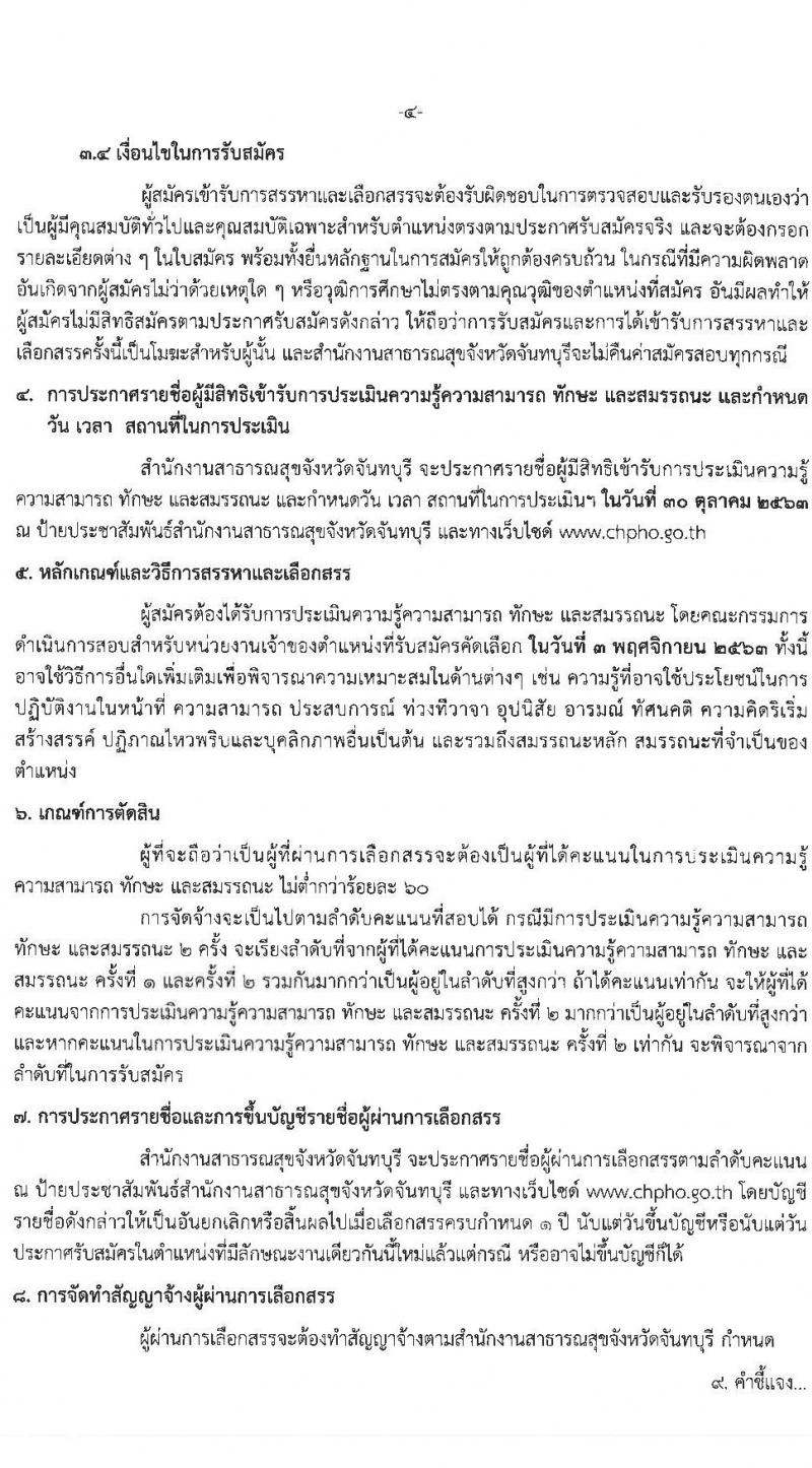 สำนักงานสาธารณสุขจังหวัดจันทบุรี รับสมัครบุคคลเพื่อสรรหาและเลือกสรรเป็นพนักงานกระทรวงสาธารณสุขทั่วไป จำนวน 10 ตำแหน่ง 14 อัตรา (วุฒิ ม.ต้น ม.ปลาย ปวช. ปวส. ป.ตรี) รับสมัครตั้งแต่วันที่ 21-28 ต.ค. 2563