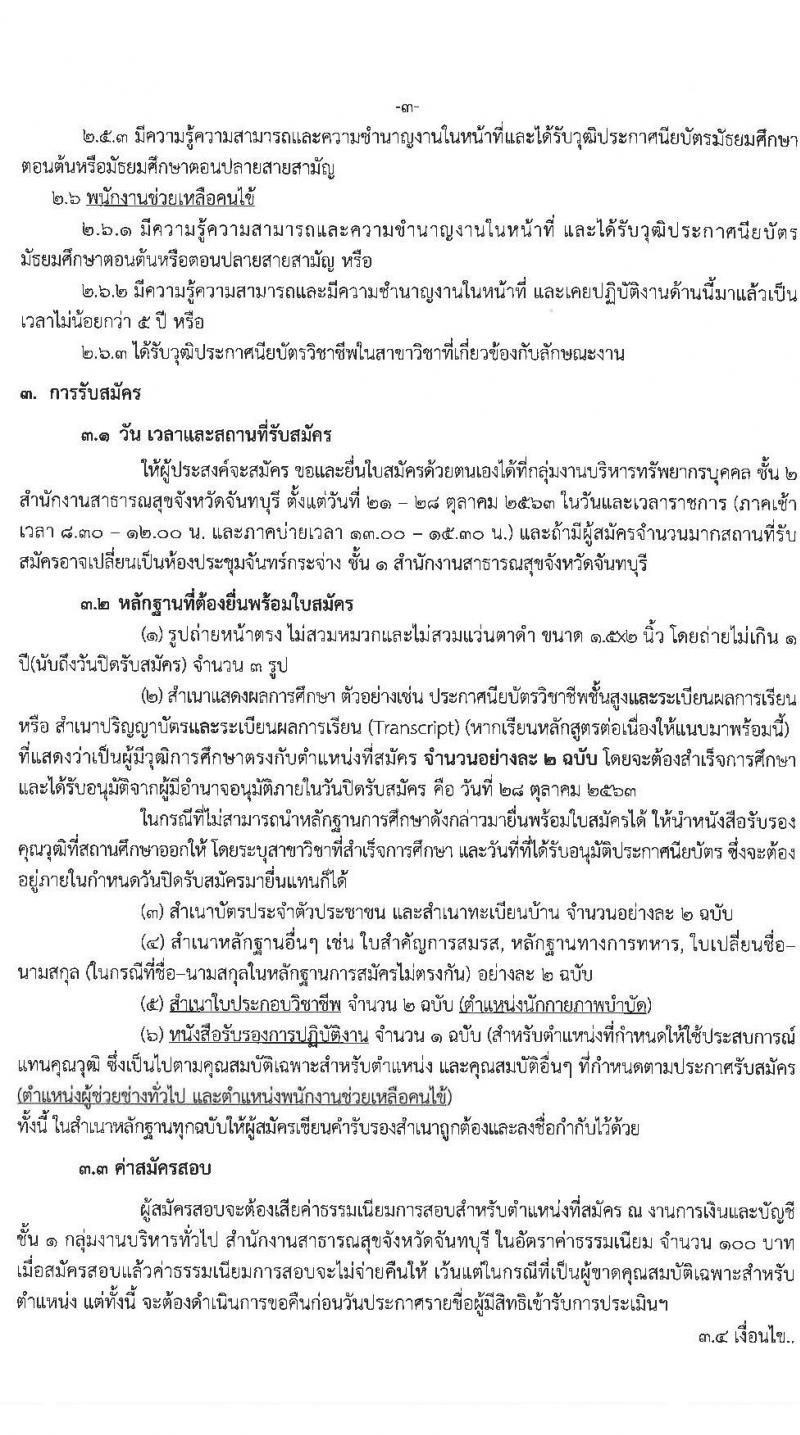 สำนักงานสาธารณสุขจังหวัดจันทบุรี รับสมัครบุคคลเพื่อสรรหาและเลือกสรรเป็นพนักงานกระทรวงสาธารณสุขทั่วไป จำนวน 10 ตำแหน่ง 14 อัตรา (วุฒิ ม.ต้น ม.ปลาย ปวช. ปวส. ป.ตรี) รับสมัครตั้งแต่วันที่ 21-28 ต.ค. 2563