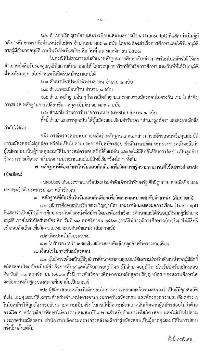 สำนักงานปลัดกระทรวงการคลัง รับสมัครสอบคัดเลือกบุคคลเป็นลูกจ้างชั่วคราวรายเดือน ตำแหน่ง นิติกร จำนวน 3 อัตรา (วุฒิ ป.ตรี) รับสมัครสอบตั้งแต่วันที่ 5-11 พ.ย. 2563
