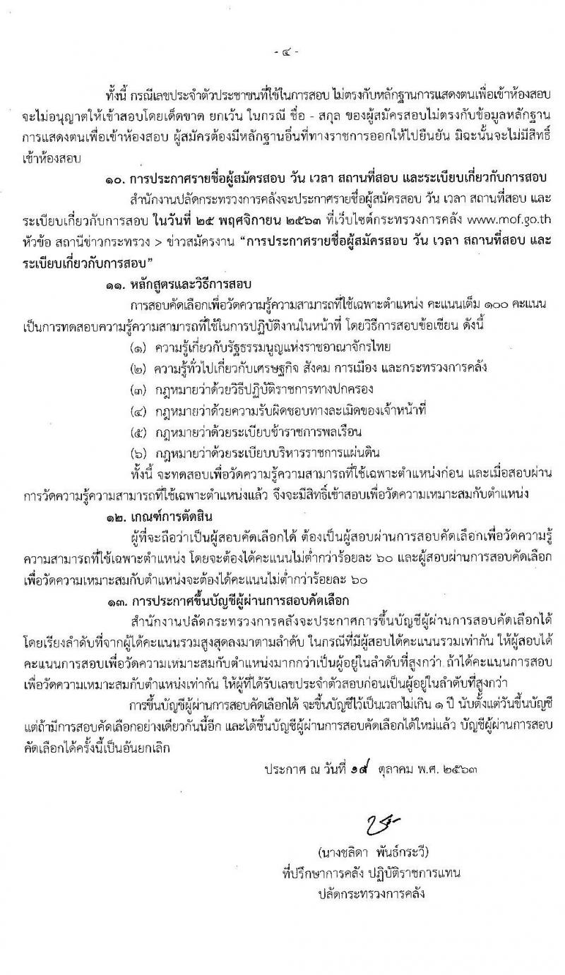 สำนักงานปลัดกระทรวงการคลัง รับสมัครสอบคัดเลือกบุคคลเป็นลูกจ้างชั่วคราวรายเดือน ตำแหน่ง นิติกร จำนวน 3 อัตรา (วุฒิ ป.ตรี) รับสมัครสอบตั้งแต่วันที่ 5-11 พ.ย. 2563