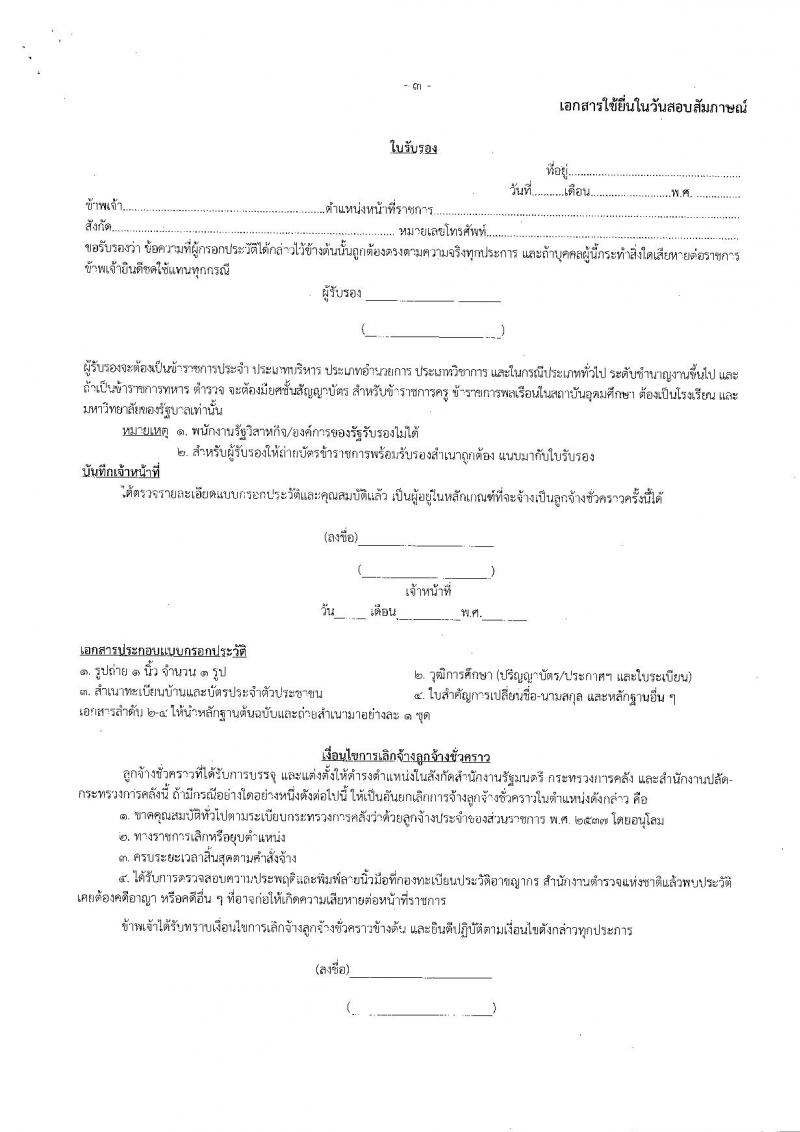 สำนักงานปลัดกระทรวงการคลัง รับสมัครสอบคัดเลือกบุคคลเป็นลูกจ้างชั่วคราวรายเดือน ตำแหน่ง นิติกร จำนวน 3 อัตรา (วุฒิ ป.ตรี) รับสมัครสอบตั้งแต่วันที่ 5-11 พ.ย. 2563