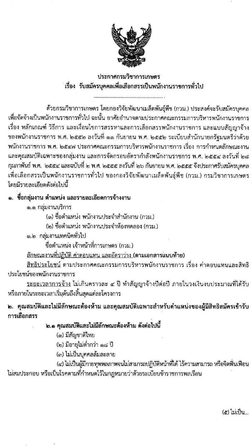 กรมวิชาการเกษตร กองวิจัยพัฒนาเมล็ดพันธุ์พืช รับสมัครบุคคลเพื่อเลือกสรรเป็นพนักงานราชการทั่วไป จำนวนครั้งแรก 7 อัตรา (วุฒิ ม.ต้น ม.ปลาย ปวช. ป.ตรี) รับสมัครสอบตั้งแต่วันที่ 27 ต.ค. – 2 พ.ย. 2563