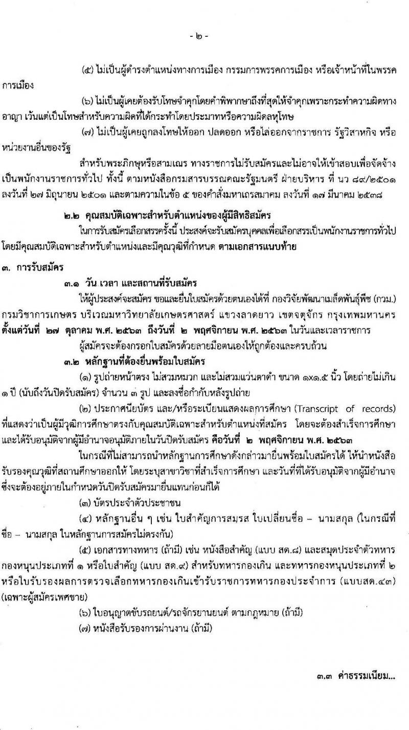 กรมวิชาการเกษตร กองวิจัยพัฒนาเมล็ดพันธุ์พืช รับสมัครบุคคลเพื่อเลือกสรรเป็นพนักงานราชการทั่วไป จำนวนครั้งแรก 7 อัตรา (วุฒิ ม.ต้น ม.ปลาย ปวช. ป.ตรี) รับสมัครสอบตั้งแต่วันที่ 27 ต.ค. – 2 พ.ย. 2563