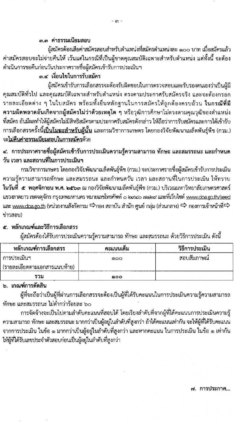 กรมวิชาการเกษตร กองวิจัยพัฒนาเมล็ดพันธุ์พืช รับสมัครบุคคลเพื่อเลือกสรรเป็นพนักงานราชการทั่วไป จำนวนครั้งแรก 7 อัตรา (วุฒิ ม.ต้น ม.ปลาย ปวช. ป.ตรี) รับสมัครสอบตั้งแต่วันที่ 27 ต.ค. – 2 พ.ย. 2563