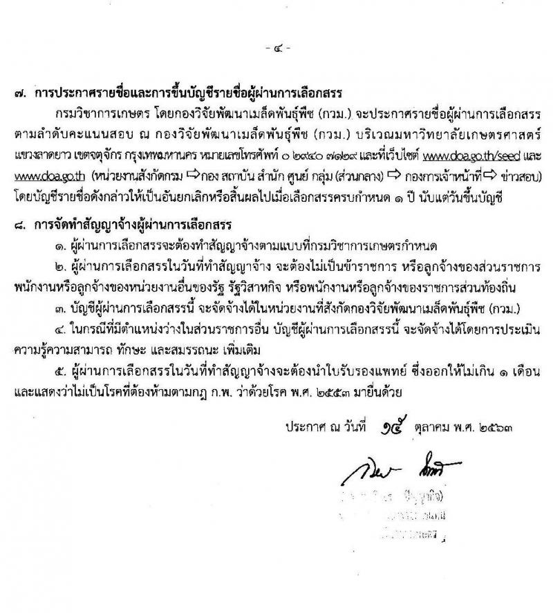 กรมวิชาการเกษตร กองวิจัยพัฒนาเมล็ดพันธุ์พืช รับสมัครบุคคลเพื่อเลือกสรรเป็นพนักงานราชการทั่วไป จำนวนครั้งแรก 7 อัตรา (วุฒิ ม.ต้น ม.ปลาย ปวช. ป.ตรี) รับสมัครสอบตั้งแต่วันที่ 27 ต.ค. – 2 พ.ย. 2563