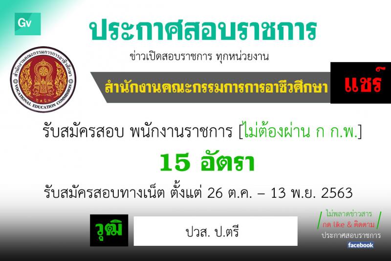 สำนักงานคณะกรรมการการอาชีวศึกษา รับสัครบุคคลเพื่อเลือกสรรเป็นพนักงานราชการทั่วไป จำนวน 15 อัตรา (วุฒิ ปวส. ป.ตรี) ช่วงรับสมัครตั้งแต่วันที่ 26 ต.ค. – 13 พ.ย. 2563