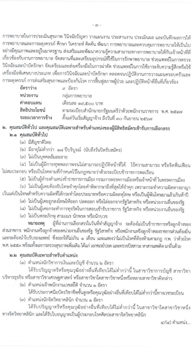 สาธารณสุขจังหวัดราชบุรี รับสมัครบุคคลเพื่อจัดจ้างเป็นพนักงานราชการทั่วไป จำนวน 5 ตำแหน่ง ครั้งแรก 14 อัตรา (วุฒิ ประกาศนียบัตรชาชีพทางเทคนิค, ป.ตรี) รับสมัครสอบตั้งแต่วันที่ 21-30 ต.ค. 2563